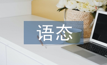 初中英語語態(tài)總結(jié)