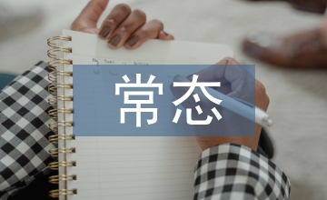 新常態(tài)下公共管理的困境與出路分析