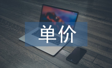 單價合同