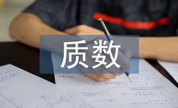 質(zhì)數(shù)合數(shù)