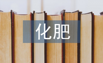 化肥對(duì)農(nóng)業(yè)生態(tài)環(huán)境的影響與應(yīng)對(duì)措施