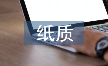 紙質(zhì)期刊和電子期刊的比較及互補(bǔ)