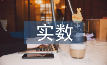 實(shí)數(shù)教案