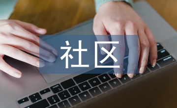 社區(qū)矯正思想工作匯報(bào)