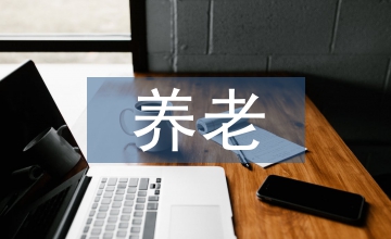 養(yǎng)老保障中養(yǎng)老基金產(chǎn)品的應(yīng)用