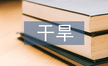 干旱區(qū)農(nóng)戶農(nóng)業(yè)技術分析