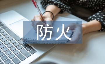 防火工程中的網(wǎng)絡(luò)技術(shù)應(yīng)用要點