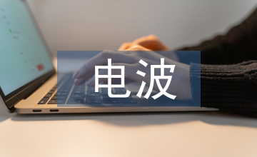 無線通信電波傳播及天線課程設(shè)計探究