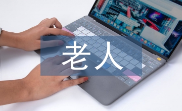 老人托管