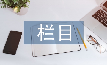 地方黨校學(xué)術(shù)期刊欄目設(shè)置問題分析