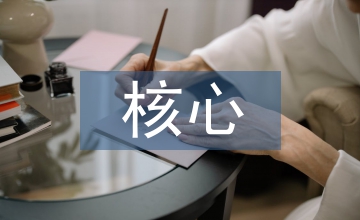 普通高中語(yǔ)文學(xué)科核心素養(yǎng)
