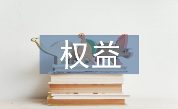 大學(xué)生就業(yè)權(quán)益法律保護有效途徑研究