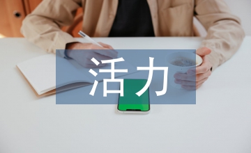 小學(xué)語文活力課堂淺析