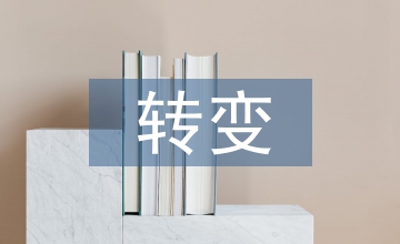 對(duì)外貿(mào)易依存度發(fā)展現(xiàn)狀和轉(zhuǎn)變途徑