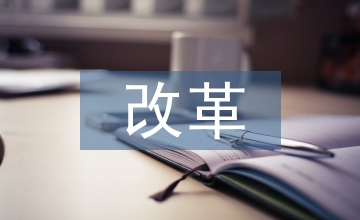 管理會(huì)計(jì)體系建設(shè)核心的企業(yè)會(huì)計(jì)改革
