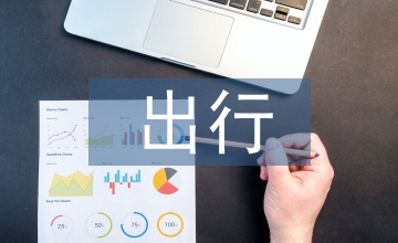 老年人出行特征助行產(chǎn)品設計的影響
