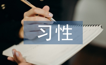 消費(fèi)心理下偏好與習(xí)性營(yíng)銷策略探索