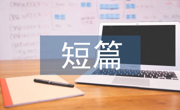 歐亨利短篇小說(shuō)集