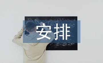 重點(diǎn)工作安排匯報(bào)