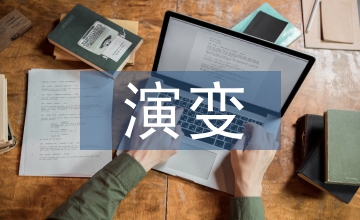 商業(yè)模式的演變及趨勢