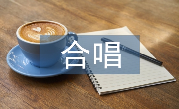民族音樂中的合唱藝術(shù)及文化