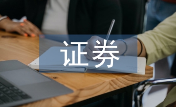 證券股票論文