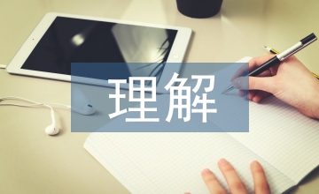 對(duì)服裝設(shè)計(jì)的理解和認(rèn)識(shí)