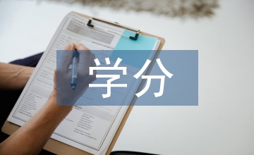 成人教育學(xué)分銀行構(gòu)建思考