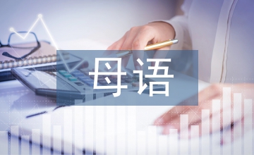 母語教育與校園文化關(guān)聯(lián)性構(gòu)建