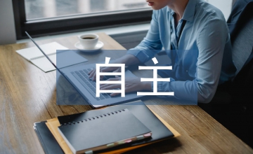 自主合作式班級管理