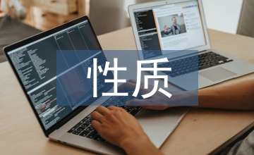 經(jīng)濟(jì)活動(dòng)性質(zhì)