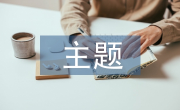 主題商場空間設(shè)計(jì)論文