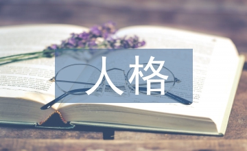 青少年人格教育活動滲透