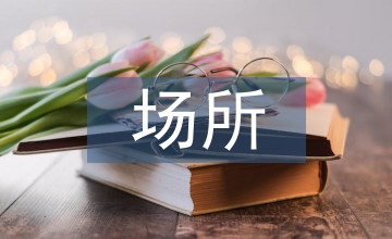 歷史事件紀(jì)念館場所環(huán)境設(shè)計(jì)