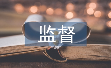 企業(yè)會計(jì)監(jiān)督的不斷加強(qiáng)