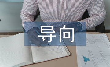宏觀經(jīng)濟導(dǎo)向