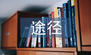 公路運(yùn)輸減碳途徑