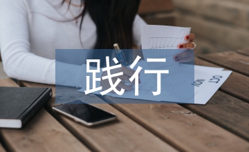 如何在教學(xué)中踐行陶行知教育思想