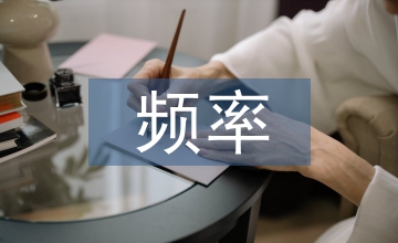 頻率頻道個性化廣播電視論文