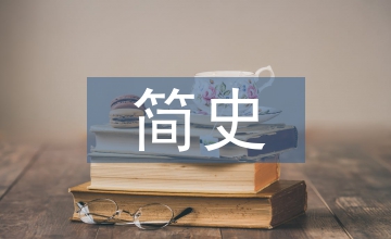 科學(xué)發(fā)展簡(jiǎn)史