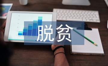 城鄉(xiāng)居民養(yǎng)老保險(xiǎn)脫貧攻堅(jiān)探索