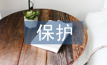 未成年人保護(hù)工作調(diào)研