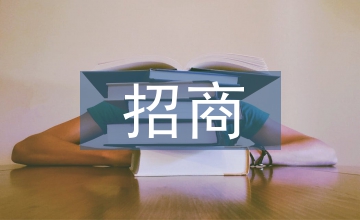 產(chǎn)業(yè)園招商工作思路