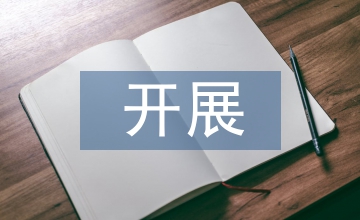開(kāi)展作風(fēng)紀(jì)律教育