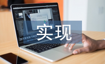 人生價值的實(shí)現(xiàn)