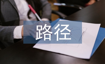 民營經(jīng)濟進展路徑