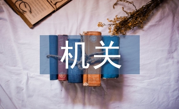 機(jī)關(guān)單位檔案管理工作問題及對(duì)策探討