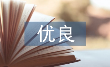 優(yōu)良寢室文化培養(yǎng)科學價值取向