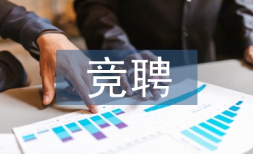 競聘發(fā)言稿