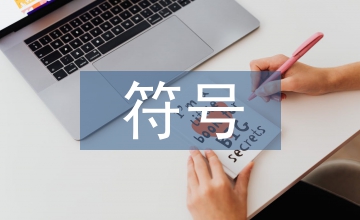 傳統(tǒng)文化符號招貼設(shè)計(jì)論文